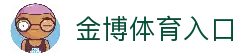 金博体育-金博体育官方网站 (JINBO SPORTS)